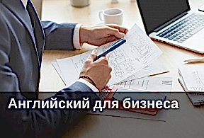 Язык для бизнеса